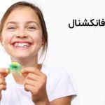 ارتودنسی فانکشنال