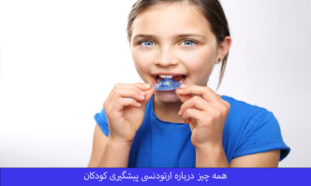 همه چیز درباره ارتودنسی پیشگیری کودکان