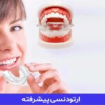 ارتودنسی پیشرفته