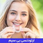 ارتودنسی بدون سیم