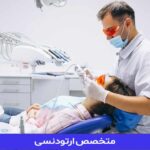 متخصص ارتودنسی