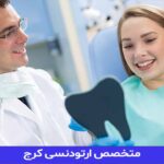 متخصص ارتودنسی کرج