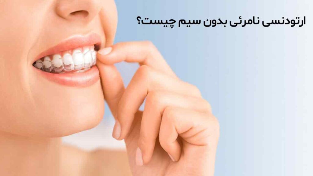 ارتودنسی نامرئی بدون سیم چیست؟